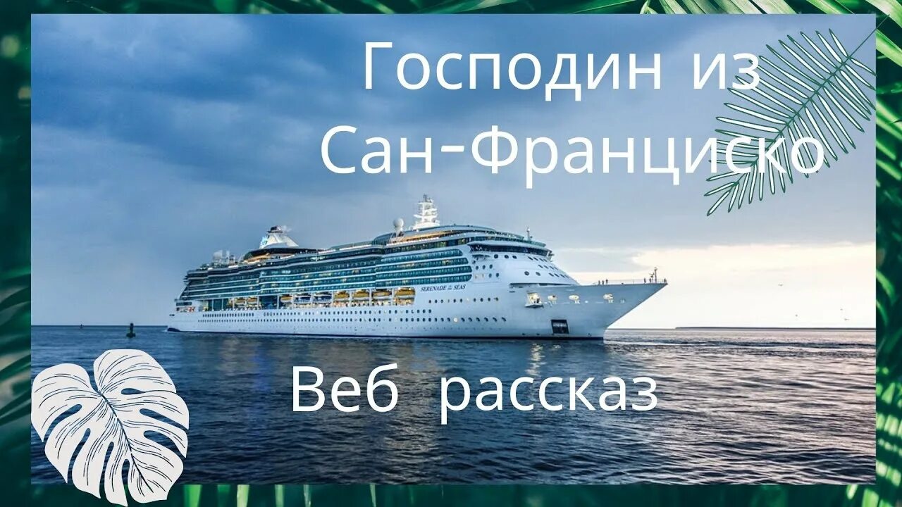 Сан франциско читать краткое содержание. Бунин Сан Франциско. Атлантида господин из Сан-Франциско. Господин из Сан-Франциско иллюстрации.