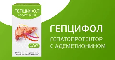 Гепатопротектор адеметионин