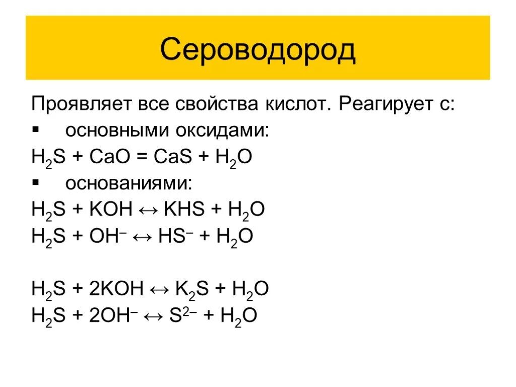 Сероводород сернистая кислота реакция. H2s реагирует с кислотами. Сероводородная кислота h2s химические свойства. H2s с основными оксидами. Качество реакции h2s.
