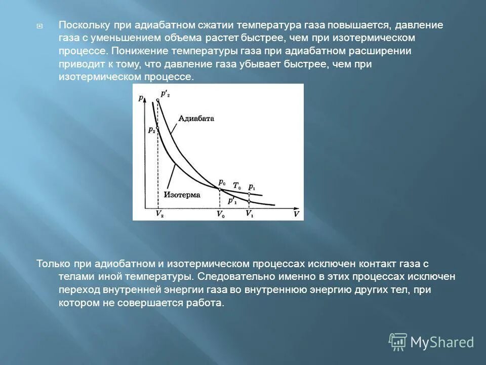 Адиабатное сжатие газа график. Адиабатный процесс сжатия. При повышении температуры давление газа увеличится