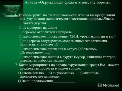 Этика среды