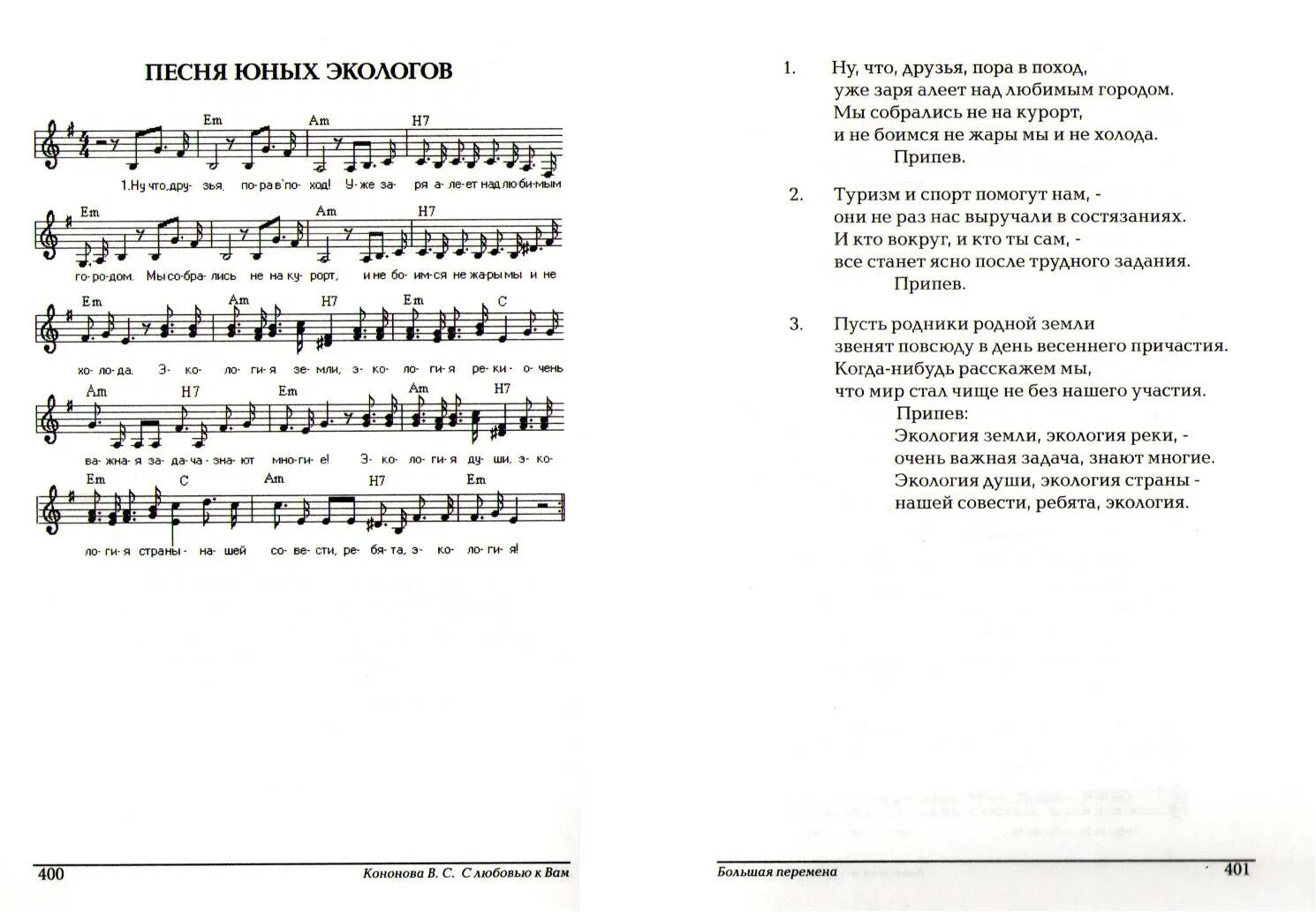 Песенка юных космонавтов минус. Песня о природе текст. Песня про экологию. Песня про экологию текст. Песенка про экологию.