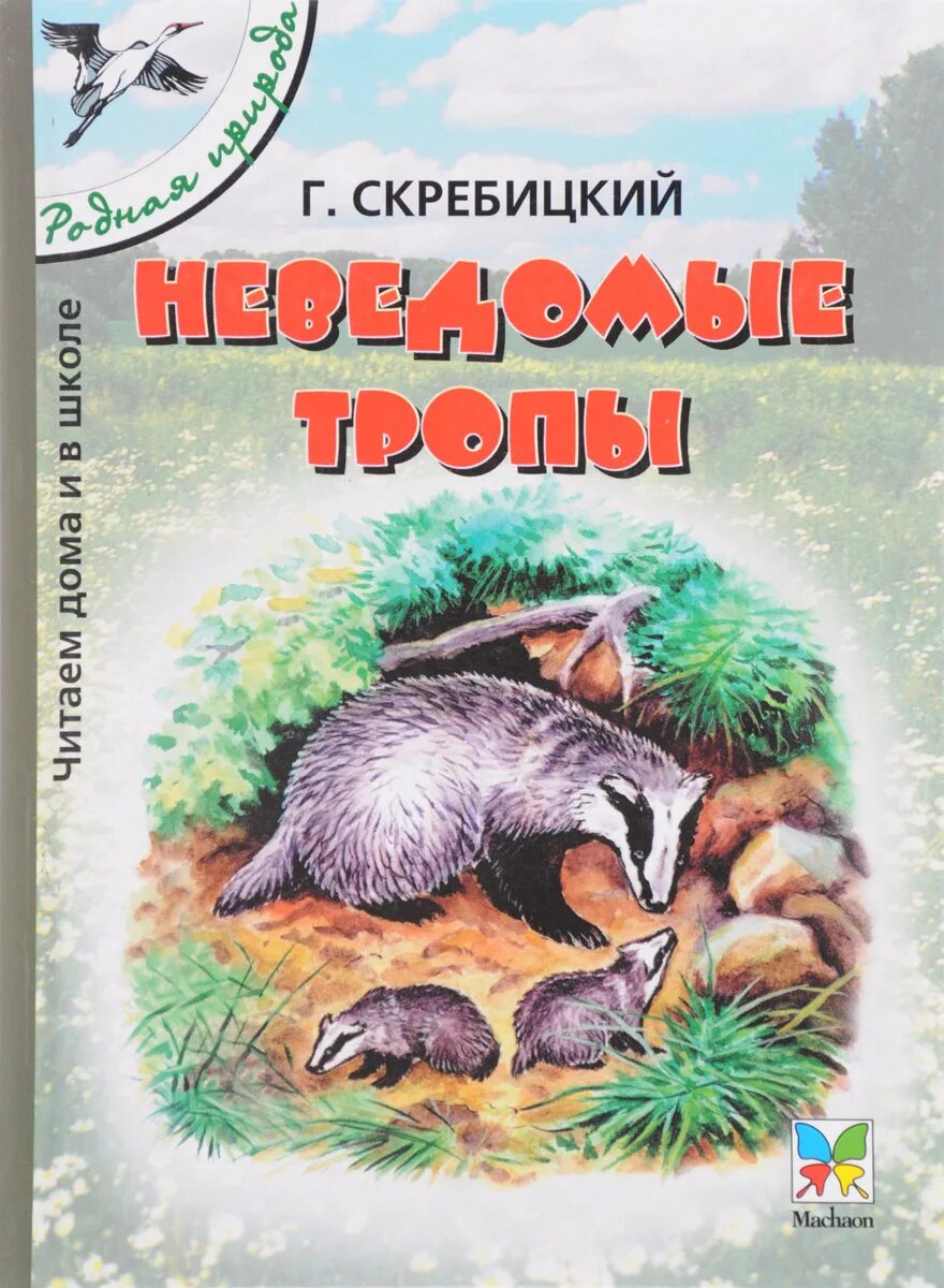 Иванов сын природы читать. Скребицкий рассказы о природе книга.