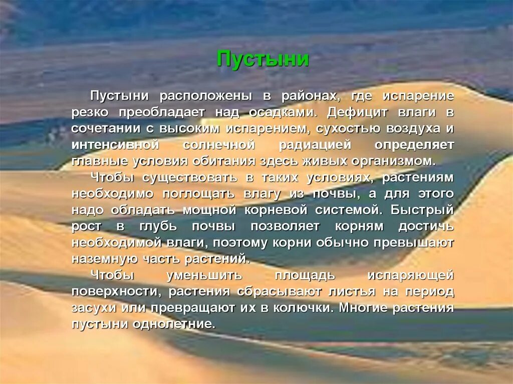 В какой природной зоне недостаток влаги. Пустыни расположены. Условия неживой природы в пустыне. Условия неживой природы пустыни. Взаиммотношения в пустины.