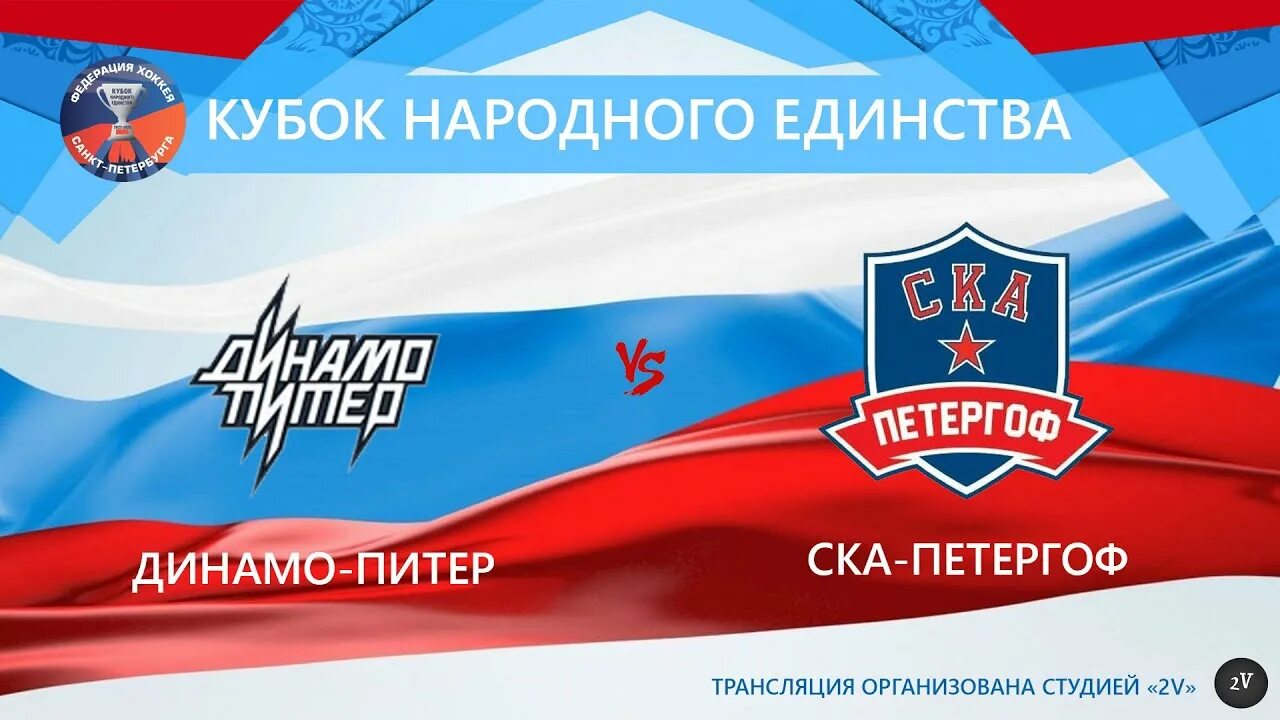 Ска петергоф. Кубок народного единства среди команд 2010 г.р.. хоккейную команду ска петергоф. динамо день народного единства.