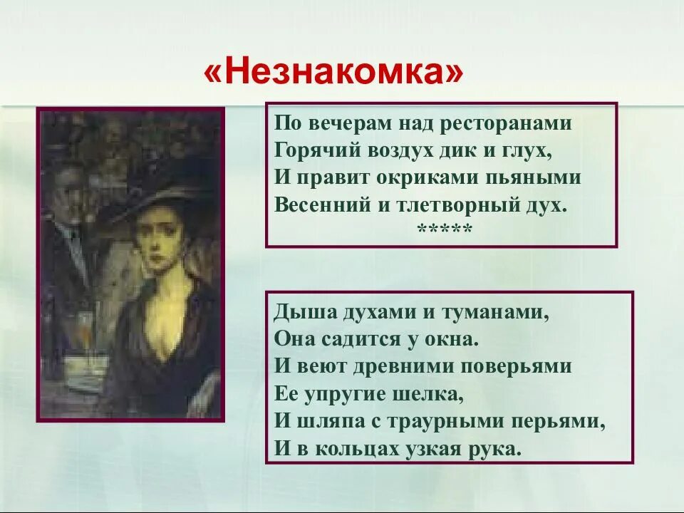 Анализ произведений блока. Стих по вечерам над ресторанами. Блок а.а. "незнакомка". Стихотворение незнакомка. Стих незнакомка блок.