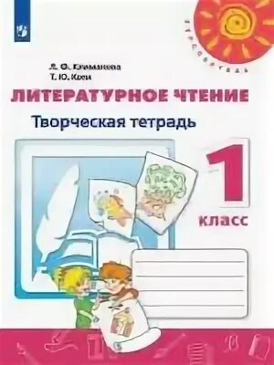 Творческая тетрадь 2 класс климанова. Литературное чтение творческая тетрадь климанова. Литературное чтение творческая тетрадь климанова. Литературное чтение творческая тетрадь климанова. Тетрадь по литературному чтению 3 класс перспектива.