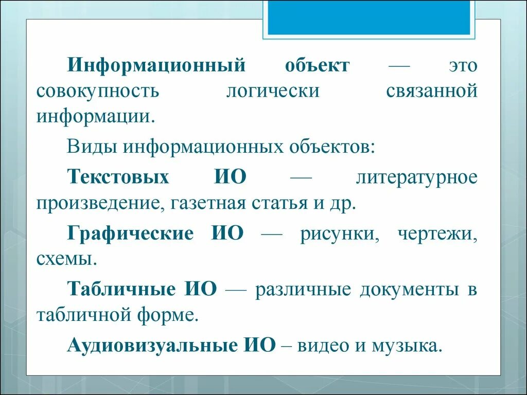 Информацию просто сообщение. Информационный объект. Текстовые информационные объекты. Информационные объекты разных видов. Информационные объекты различных видов кратко.