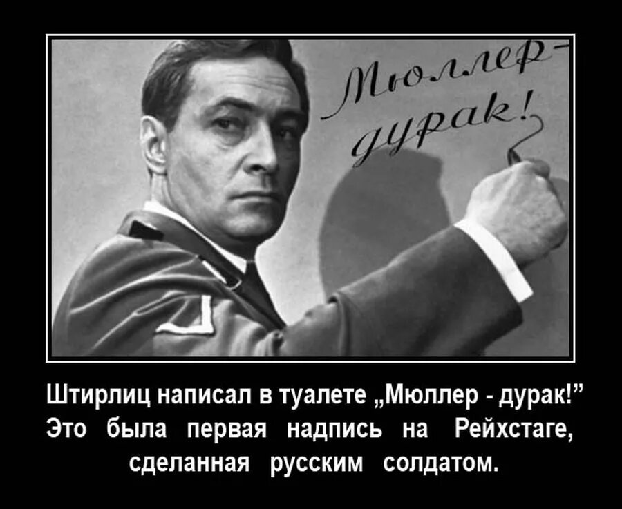 Почему на допросе у мюллера. Анекдоты проьштирлица. Анекдоты про Штирлица. Анекдотрыпро Штирлица. Штирлиц приколы.