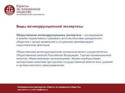 Цель антикоррупционной экспертизы нормативного акта