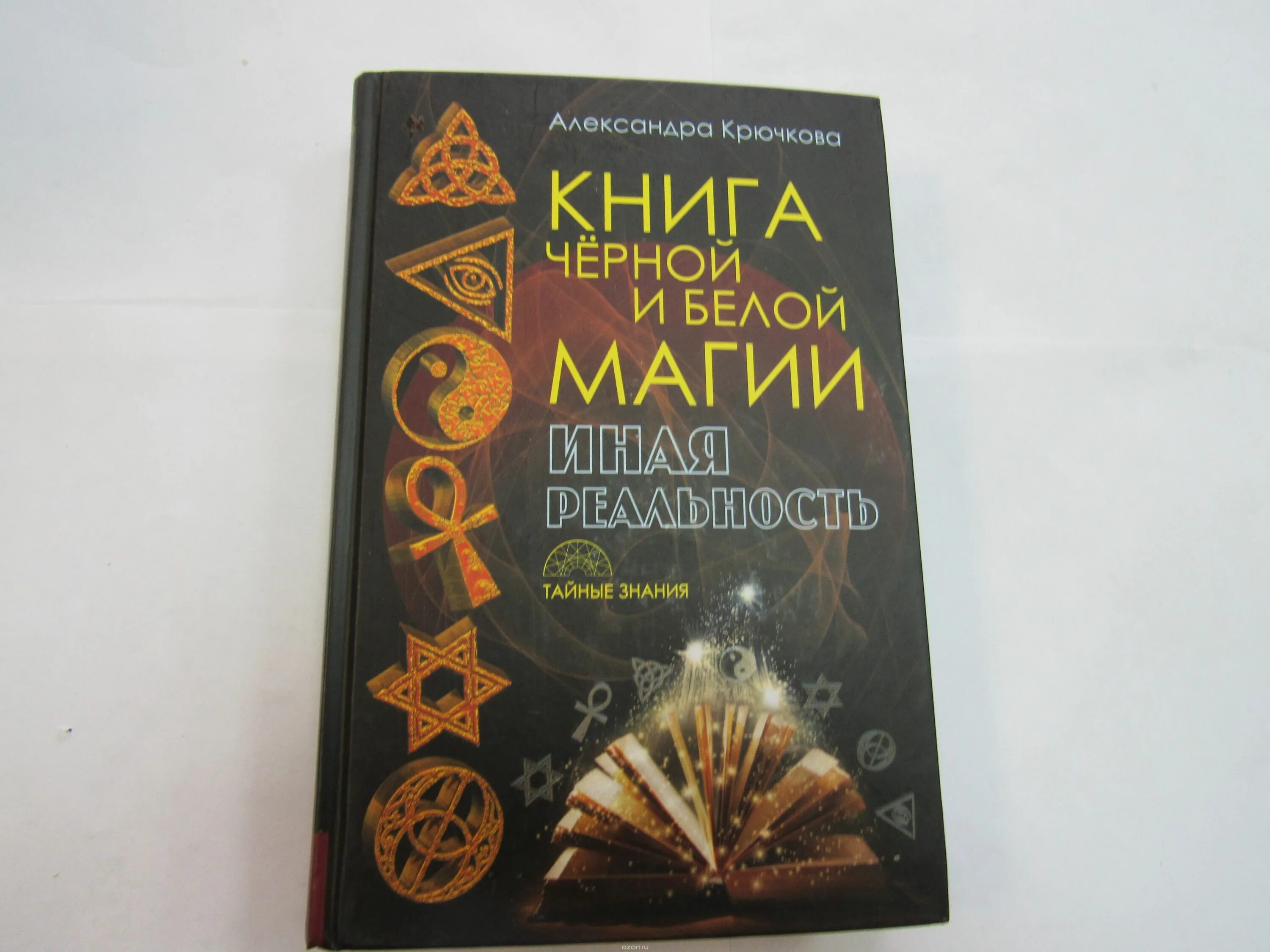 Магическая книга ответов. Книги ритуалов и заклинаний черной магии. Черная магия книга. Белая магия книга. Белая магия старинная книга.