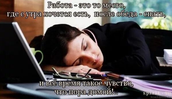 Сделай поспать. Когда спишь на работе. Хочется спать на работе. Когда засыпаешь на работе картинки Веселые. Открытки сплю на работе.