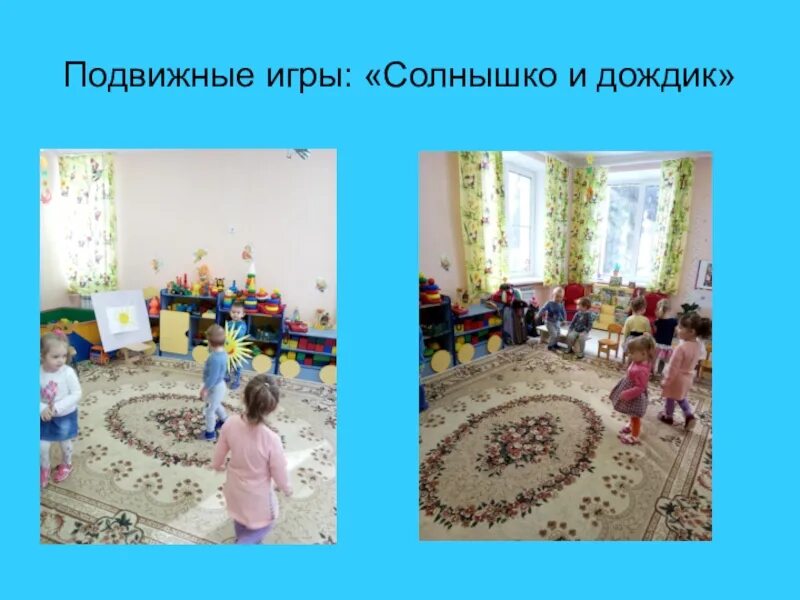 Младшая группа 2 солнышко. Подвижные игры солнышко и дождик. подвижная игра солнышко. игра солнышко и дождик. подвижная игра солнышко и дождик.