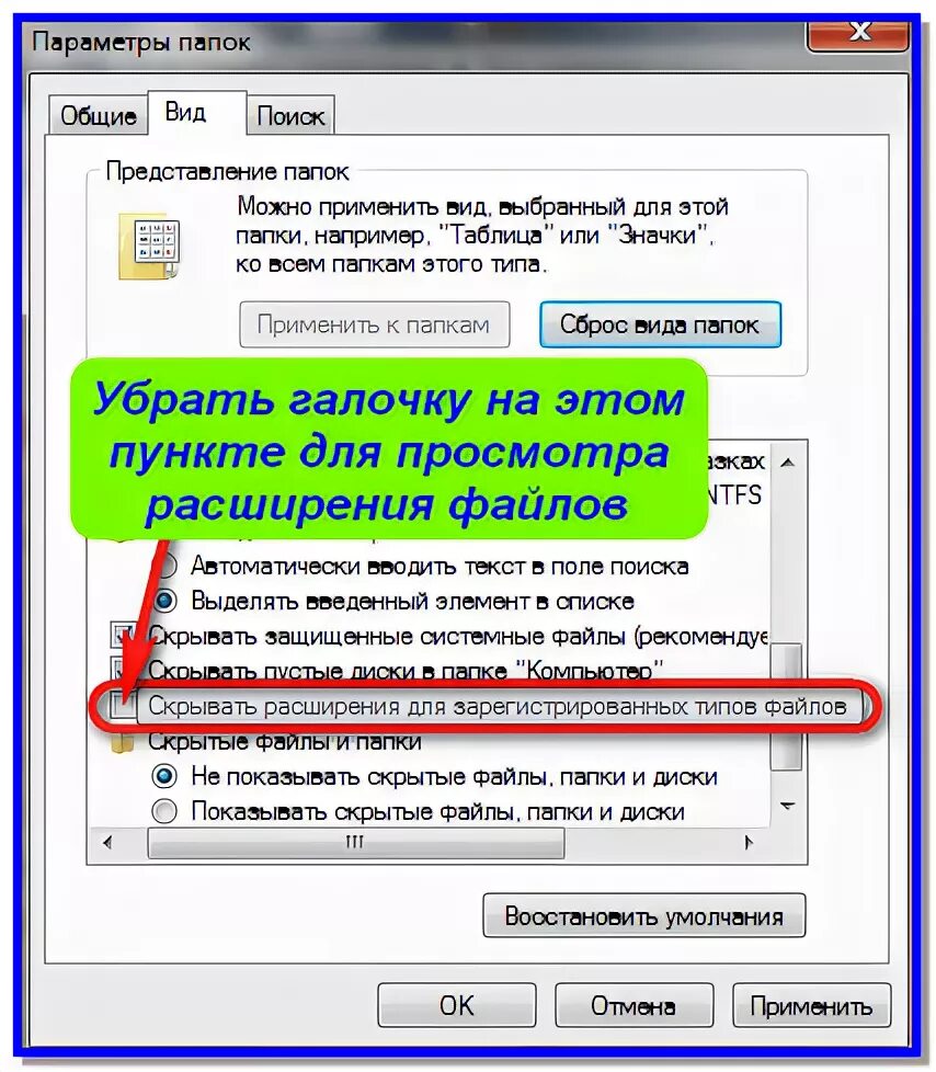 Как изменить расширение файла в windows 7. Как изменить расширение файла в windows 7