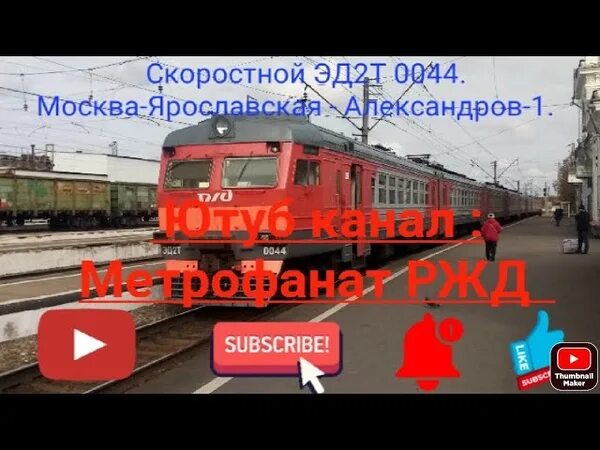 Ярославский александров 1. Эд2т Ярославский вокзал. Ярославское направление электричек. Ярославское направление РЖД. Москва Ярославская Александров.