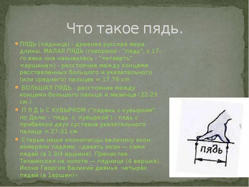 Что такое пядь. Пядь. малая пядь. четверть аршина. пядь картинка.