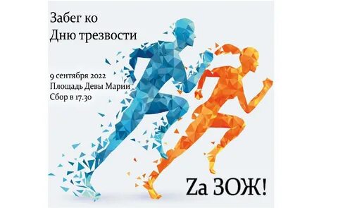 Трезвый забег