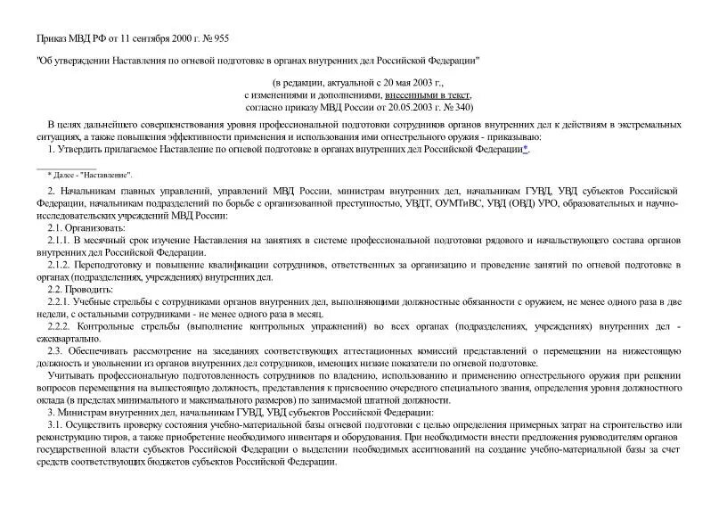 Наставления по организации огневой подготовки. Наставление по огневой подготовке МВД. Приказ регламентирующий наставление по огневой. Наставление по организации огневой подготовки. Приказы по огневой подготовке МВД.