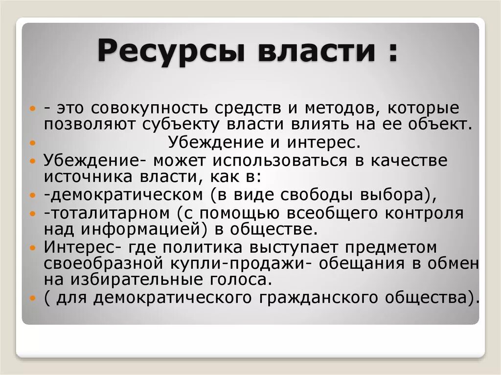 Ресурсы власти обществознание. Ресурсы власти. Ресурсы власти власти. Экономические ресурсы власти. Социальные ресурсы власти.