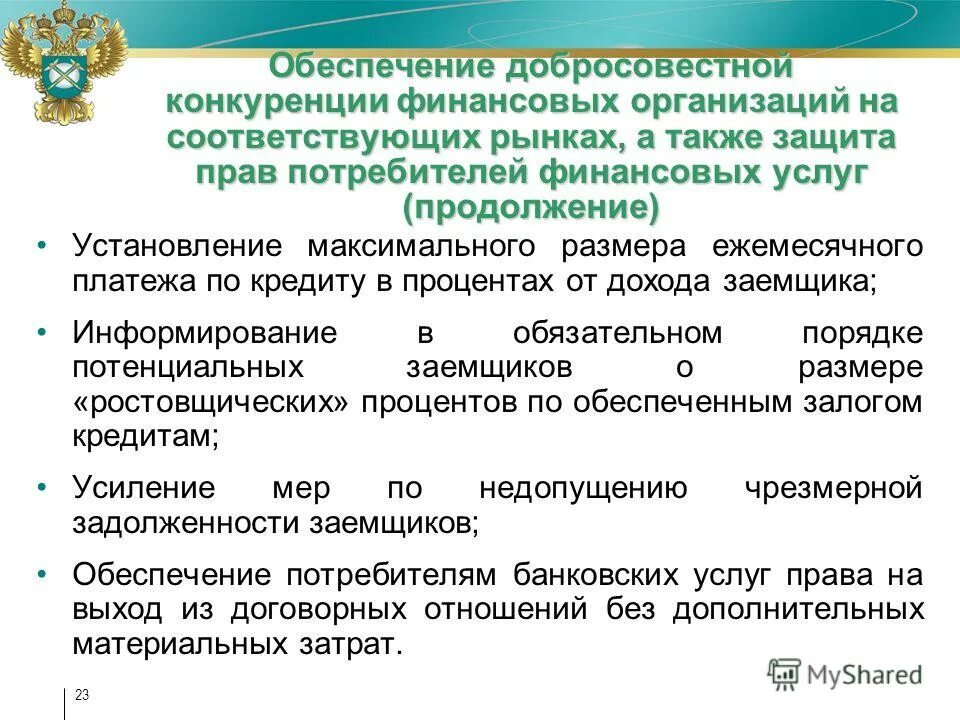 антимонопольное регулирование в сфере страхования. согласование нпа. антимонопольное регулирование финансовых рынков. нарушение закона о защите конкуренции дела. история антимонопольной службы.