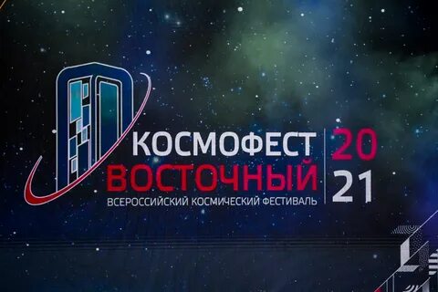Итоги космофест 2024 самара
