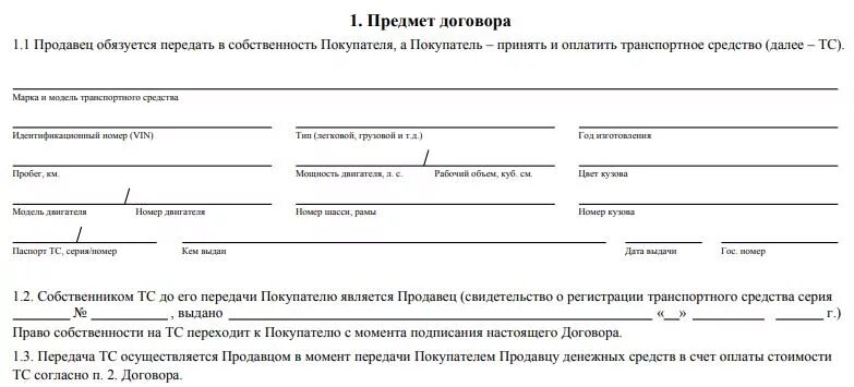 Сайт договор ру. Договор купли-продажи транспортного средства 2019 бланк. Договор купли продажи транспортного средства бланк 2019 распечатать. Бланк договора купли продажи автомобиля 2019 распечатать. Договор купли-продажи транспортного средства 2020 бланк.