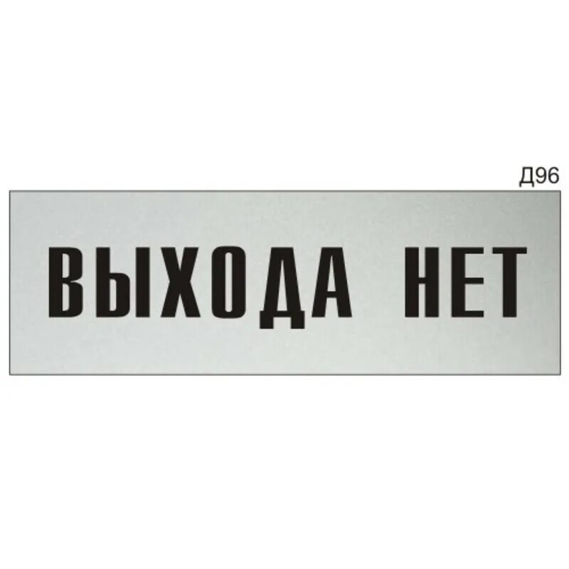 Тейлор выхода нет. Выхода нет табличка. Наклейка выхода нет. Выхода нет надпись. Информационная табличка.