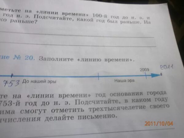 Линия времени. Год основания Рима на линии времени. Заполните линию времени. Отметь на линии времени год основания Рима 753 до н.э.