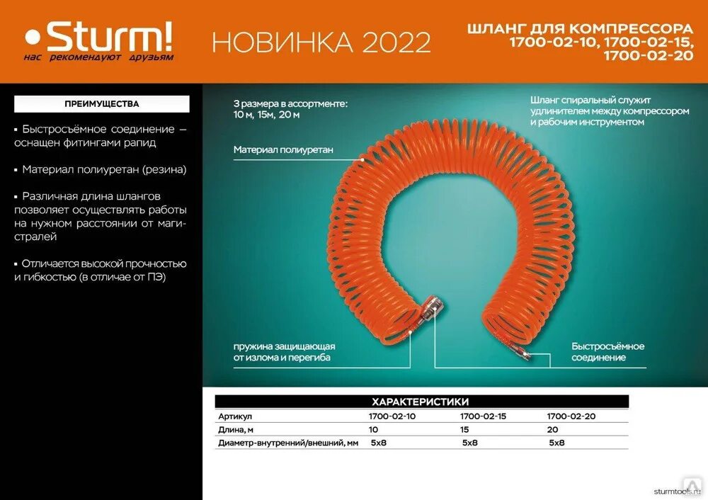 02 1700. Шланг спиральный для компрессора 13бар 10 м Sturm. Шланг для компрессора резинов/ПВХ 15 М диам 10x16 мм соедин Rapid Sturm!. Купить прокладку для компрессора Sturm.