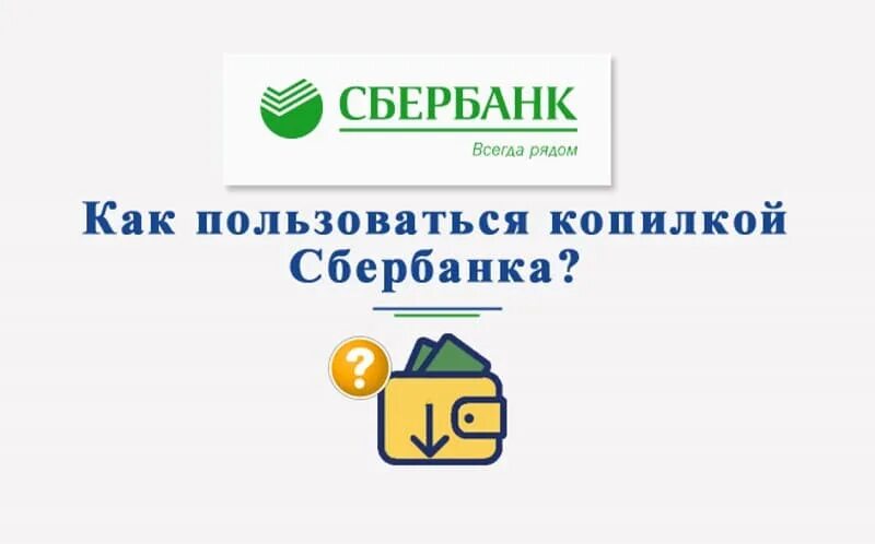 Копилка Сбербанк. Инвест копилка Сбербанка. Сбербанк копилка что это такое и как пользоваться. Как пользоваться копилкой.