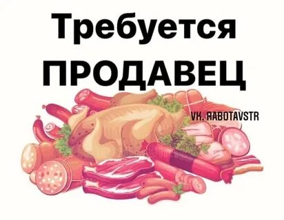 Продавец свежего мяса вакансии