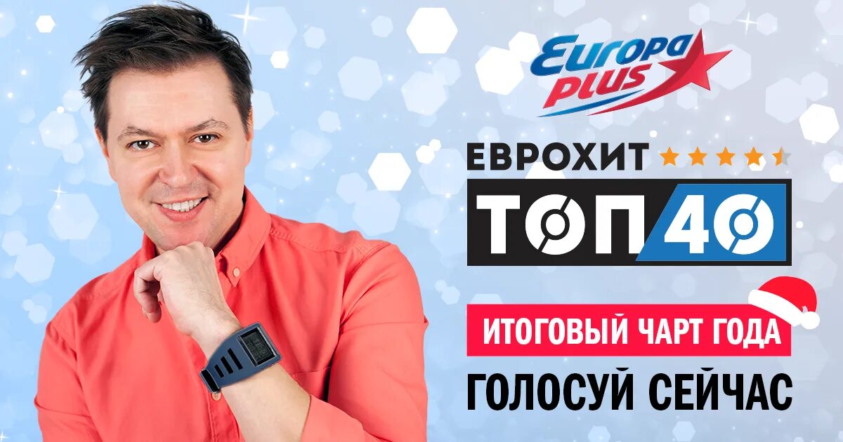 Еврохит 40 2017. Еврохит топ 40. еврохит топ 40 европа плюс. еврохит топ 40 европа плюс тв. eurohit top 40.
