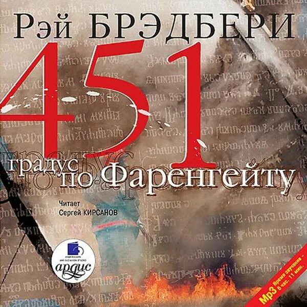 Брэдбери Рей «451о по Фаренгейту». Рей Бредбері 451 по Фаренгейту.