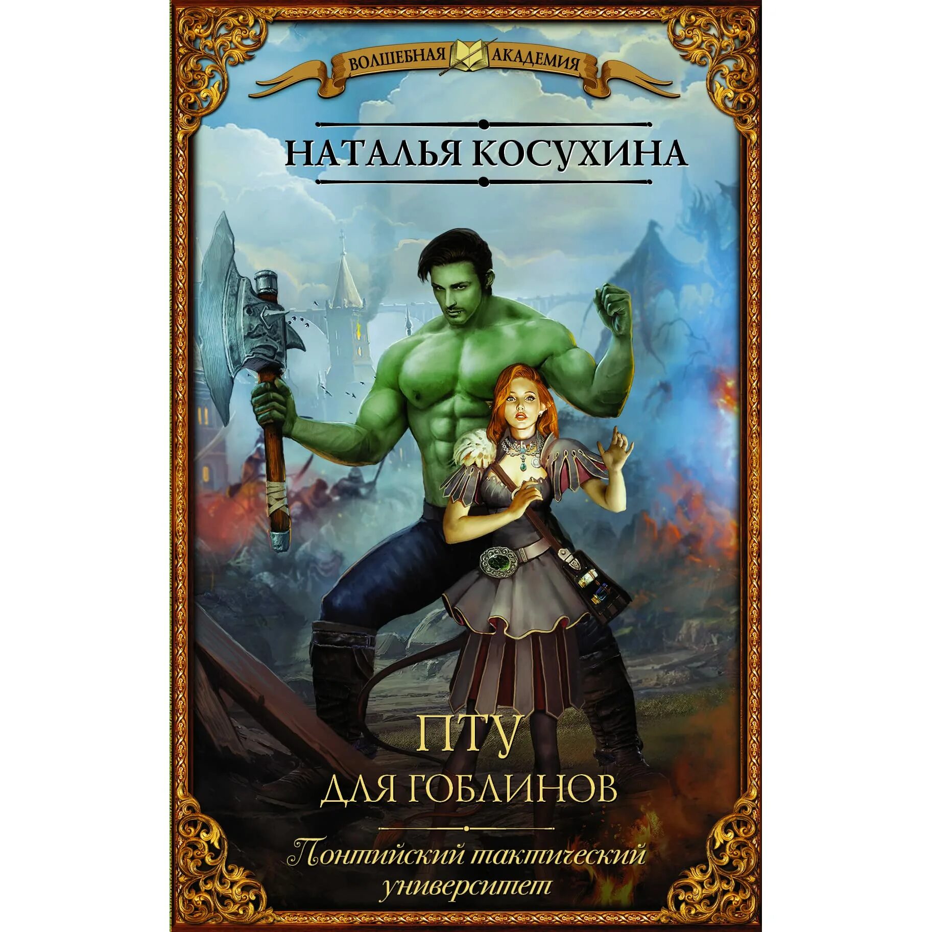 Пту книга для гоблинов понтийский. Война гоблинов книга. Братва и кольцо dmitry puchkov. Гоблин 2 книга. Goblin slayer обложка.