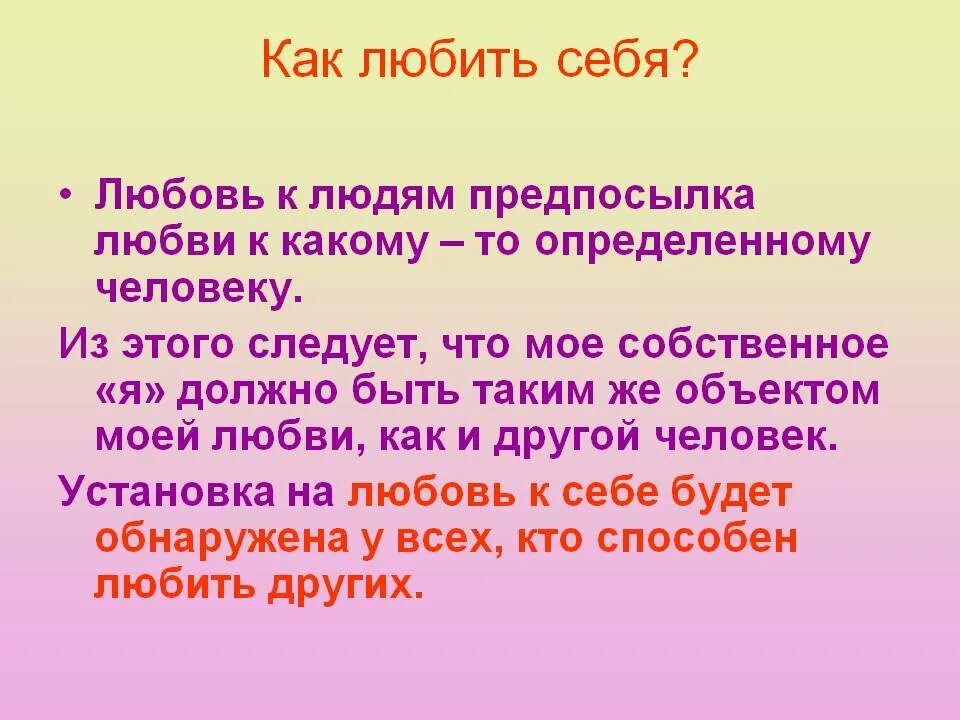 Нравлюсь как человек девушке. Как любить себя. Что значит любить себя. Как правильно любить себя. Как полюбить себя советы.