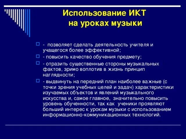 Организация урока музыки. Использование ИКТ на уроках музыки. ИКТ технологии на уроке музыки. ИКТ на уроках музыки в школе. Методы на уроке музыки.