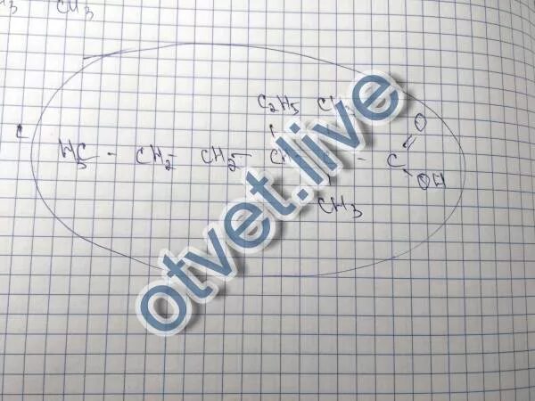 3 Этилгексановая кислота. 2 3 Диметил 4 этилгексановая кислота. 2 2 Диметил 3 этилгексановая кислота. 2 Этилгексановая кислота. 3 этилпентановая кислота