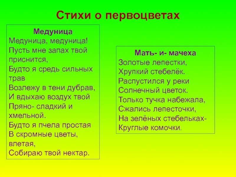 Звонок эпитет. Стихи про первоцветы. Медуница стихи. Эпитет могучий. Стих могучий.