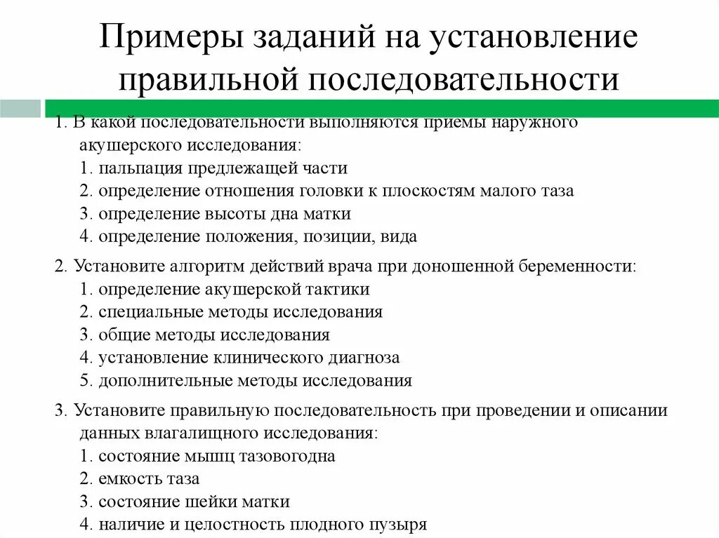 Задание на установление последовательности. Задание на установление правильной последовательности. Тесты на установление правильной последовательности. Приемы наружного акушерского исследования последовательность.