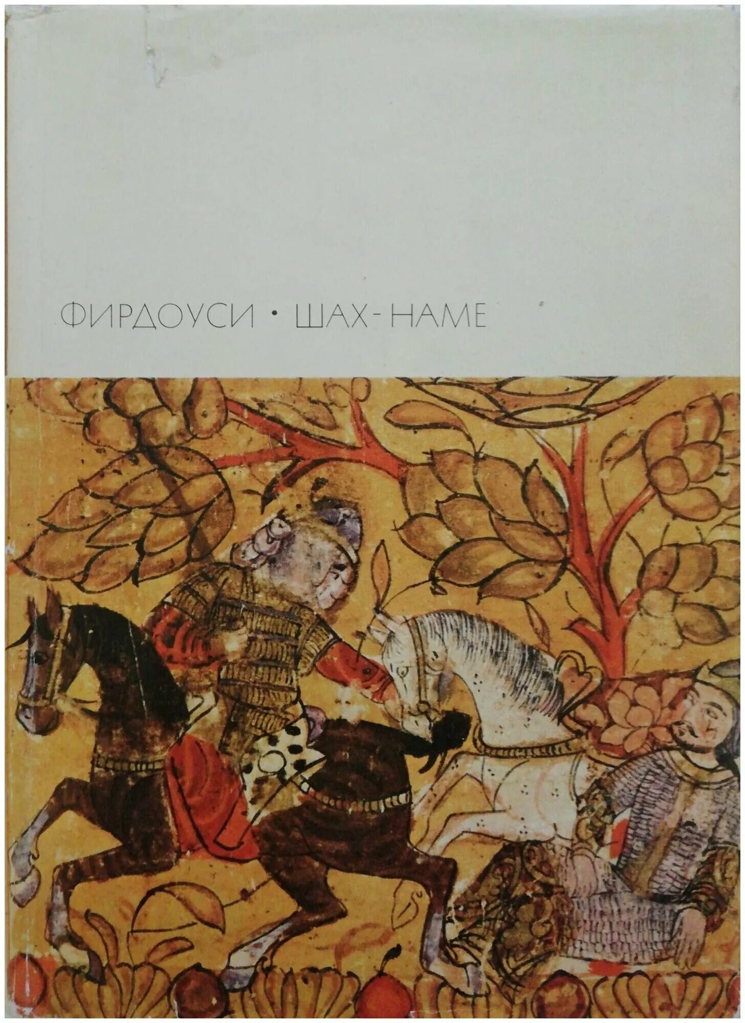 Шахнаме эпос. Фирдоуси "шахнаме. Фирдоуси "шахнаме. Более 30 лет работал над поэмой шахнаме. Персидская миниатюра шахнаме.