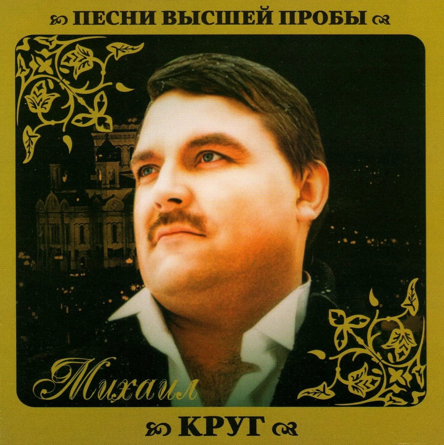 Михал круг песни