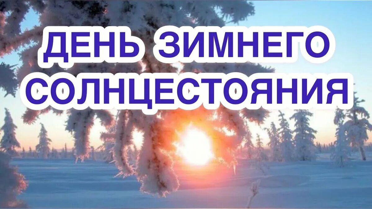 22 Декабря зимнее солнцестояние. День зимнего солнцеворота. День зимнего солнцеворота в 2022. День солнцестояния. Сами короткий день в году