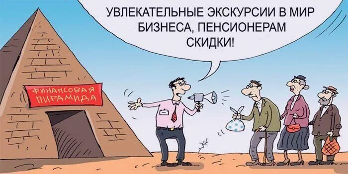 Как называют кидал. Сетевая пирамида карикатура. Незаконные финансовые пирамиды в Кыргызстане.