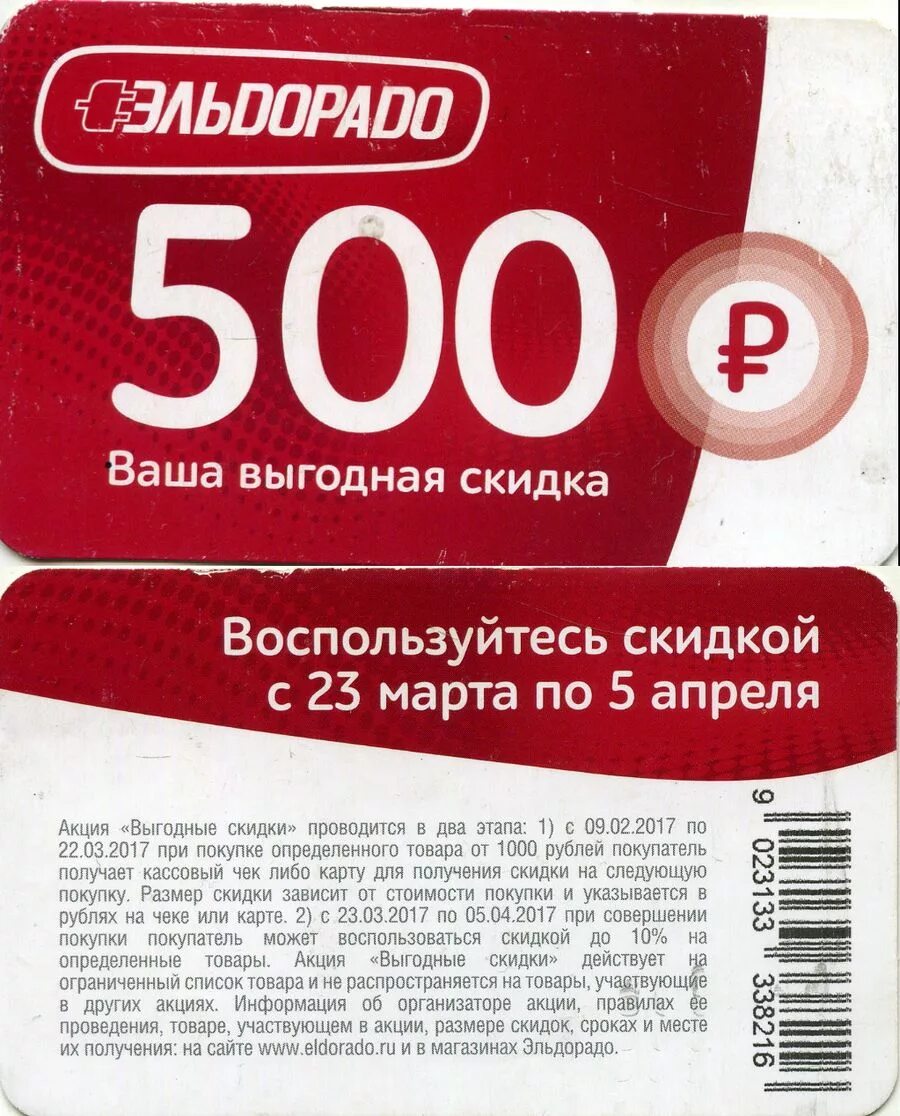 Промокод на скидку 500 рублей. Купон на скидку. Купон Эльдорадо на скидку. Промокод купон Эльдорадо. Купон 500 рублей Эльдорадо.