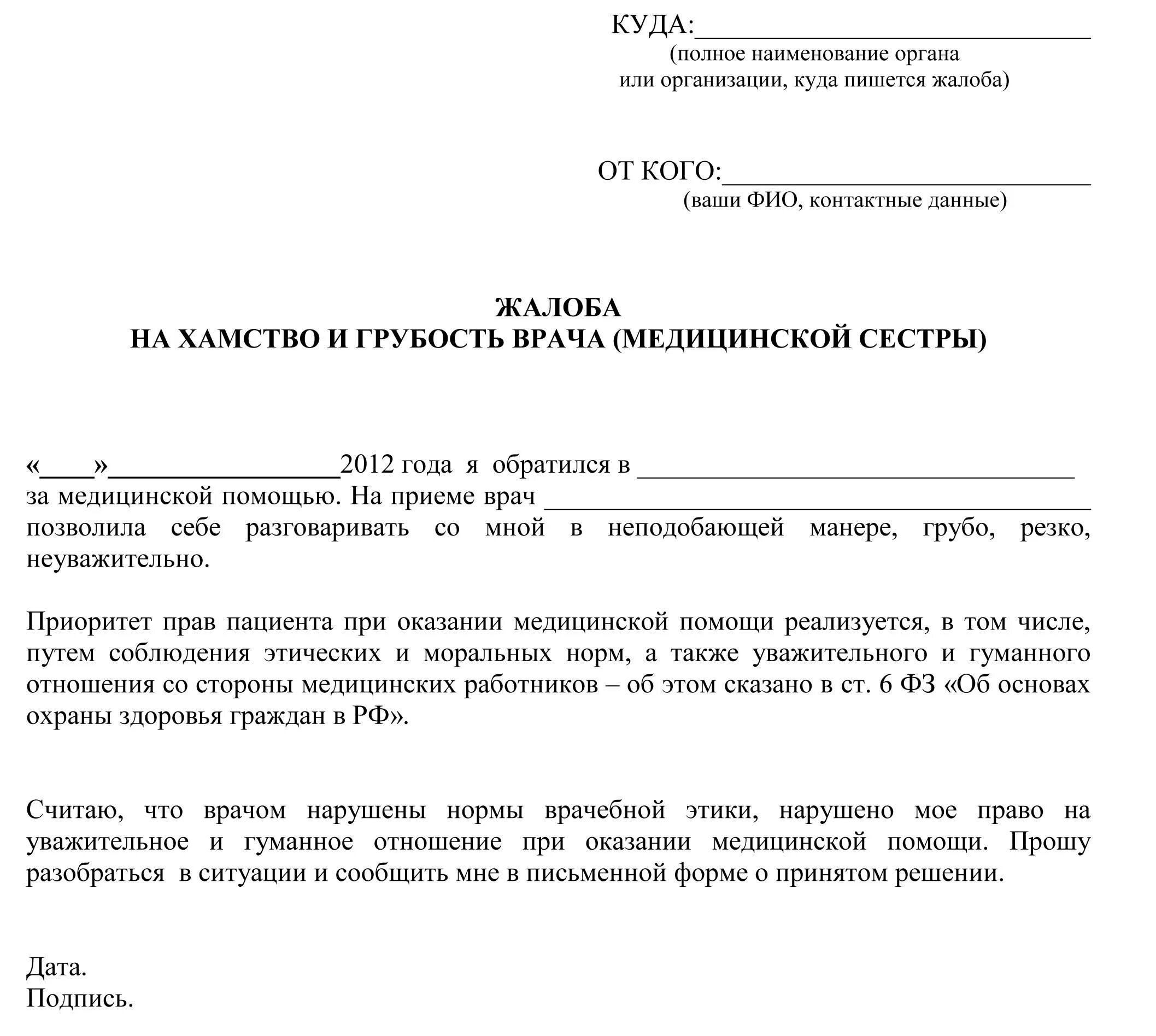 Заявление жалоба на врача поликлиники. Жалоба на врача в Министерство здравоохранения образец. Жалоба на бездействие врача поликлиники образец. Жалоба в прокуратуру на врача поликлиники.