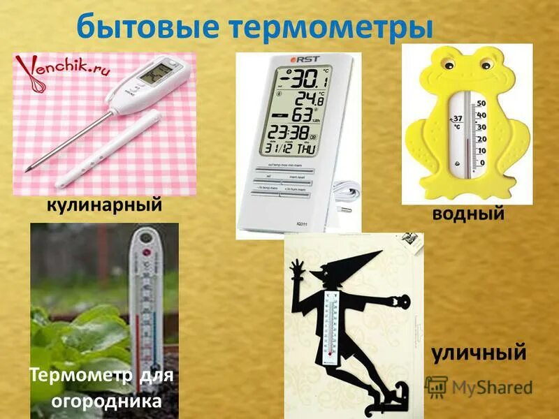 Презентация термометр 1 класс. Термометры уличный комнатный водный медицинский. градусник окружающий мир. рассказ про термометр для детей. термометр для детей 2 класс.