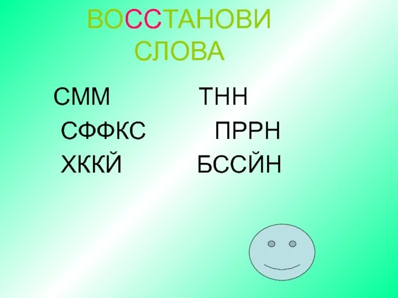 Восстанови слова. Восстановить слово. Правописание слов с удвоенными согласными. Верни слово. Примеры возвращенных слов