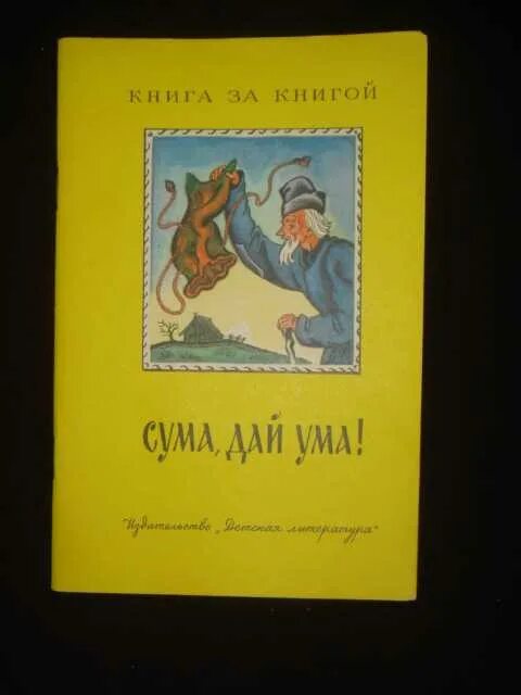 сума дай ума спектакль. карельские сказки для детей. дай ума. иллюстрация к сказке сума дай ума карельская. сума дай ума иллюстрации.