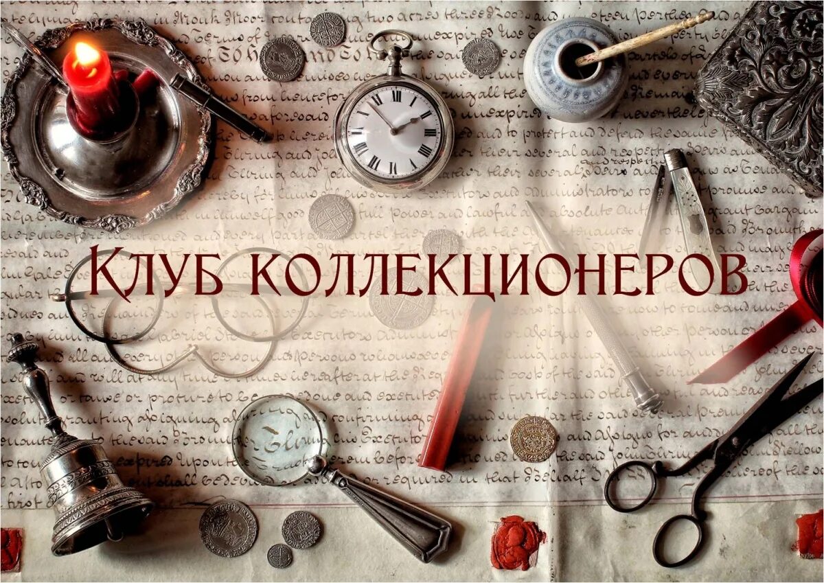 Клуб коллекционеров. С праздником днем коллекционера. День коллекционера 21 сентября. Высказывания о коллекционерах. Истории коллекционеров