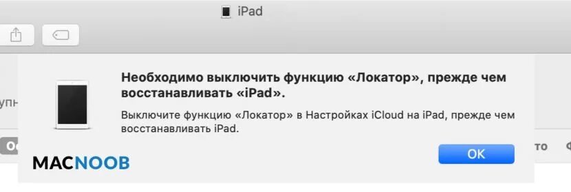 Как отключить функцию 2. Функция локатор на айпаде. Локатор в настройках ICLOUD. IPAD отключен. Айпад отключен подключитесь.